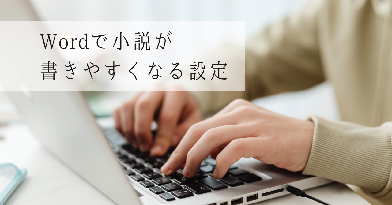 Wordで小説を書きやすくなる設定