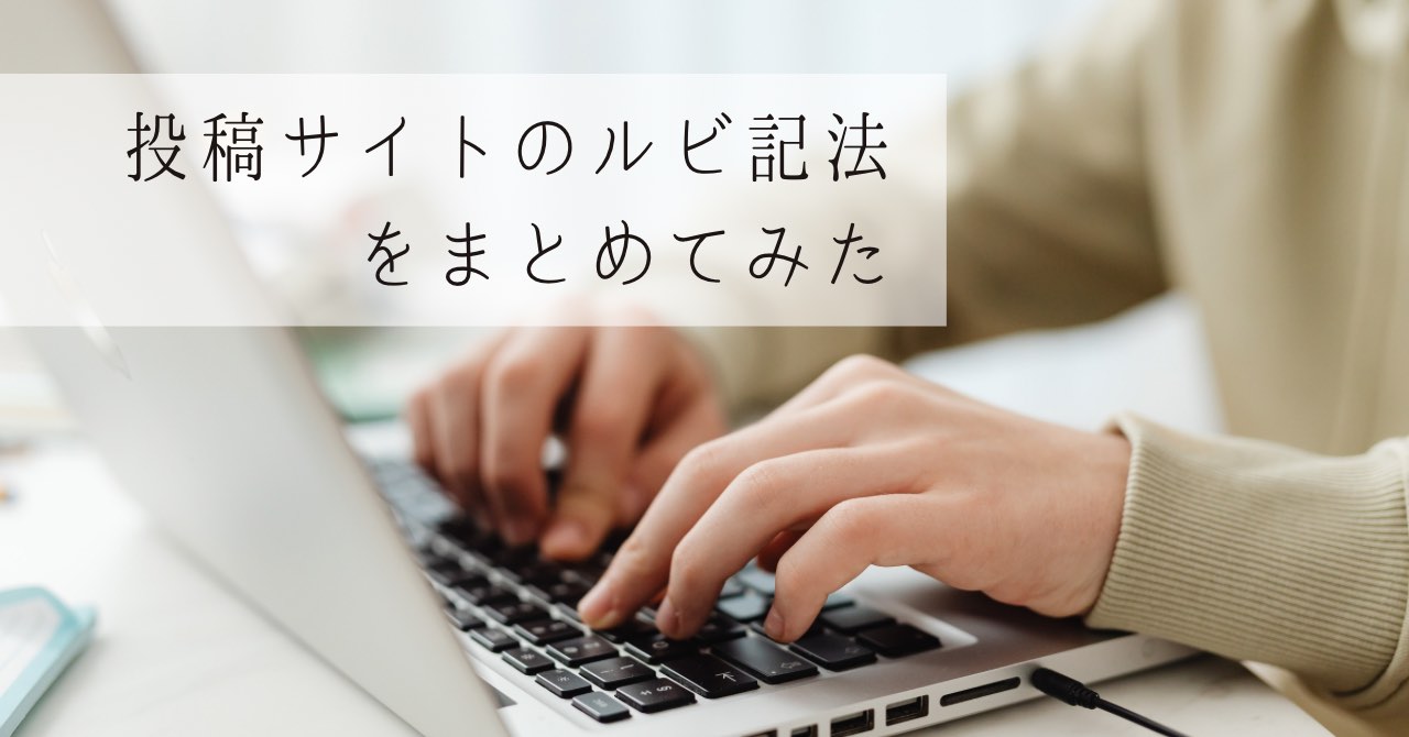 小説投稿サイトのルビ記法をまとめてみた